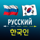 Descargar  Russian Korean translator