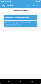 Descargar Аттестация БДД 2024 Билеты Educación para Android captura de pantalla 3