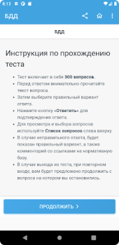 Descargar Аттестация БДД 2024 Билеты Educación para Android captura de pantalla 5