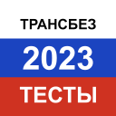 Descargar  Транспортная безопасность 2024