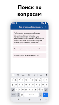 Descargar Транспортная безопасность 2024 Educación para Android captura de pantalla 3