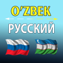 Descargar  O'zbekcha ruscha tarjimon