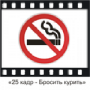 Descargar  25 кадр - Бросить курить