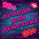 Descargar  Правда или Действие 18+ 21+