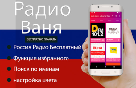 Descargar Радио Ваня онлайн бесплатно Música y audio para Android captura de pantalla 2