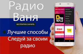 Descargar Радио Ваня онлайн бесплатно Música y audio para Android captura de pantalla 3