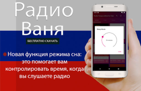 Descargar Радио Ваня онлайн бесплатно Música y audio para Android captura de pantalla 4