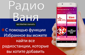 Descargar Радио Ваня онлайн бесплатно Música y audio para Android captura de pantalla 6