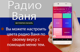 Descargar Радио Ваня онлайн бесплатно Música y audio para Android captura de pantalla 7