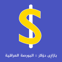 Descargar  بازاڕی دۆلار البورصة العراقیة
