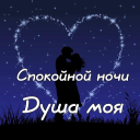 Descargar  Спокойной ночи и Cладких снов