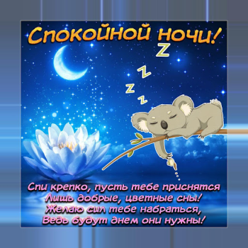 Descargar Спокойной ночи и Cладких снов Social para Android captura de pantalla 2