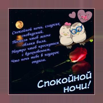 Descargar Спокойной ночи и Cладких снов Social para Android captura de pantalla 4