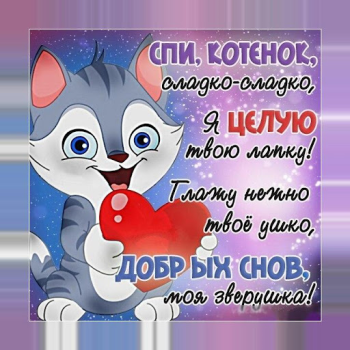 Descargar Спокойной ночи и Cладких снов Social para Android captura de pantalla 5