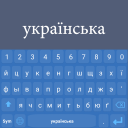 Descargar  Ukrainian Keyboard