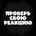 Descargar  Проверь свою реакцию