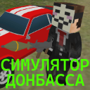 Descargar  СИМУЛЯТОР ДОНБАССА