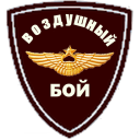 Descargar  ВОЗДУШНЫЙ БОЙ