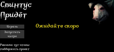 Descargar Свинтус придёт Juegos de acción para Android captura de pantalla 4