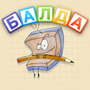 Descargar  БАЛДА - игра в слова онлайн