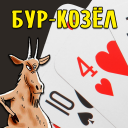 Descargar  Карточная игра Бур-Козёл