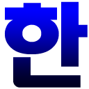 Descargar  Korean Hangul Keyboard (Beta)