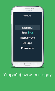 Descargar Угадай фильм по кадру Trivialidades para Android captura de pantalla 3