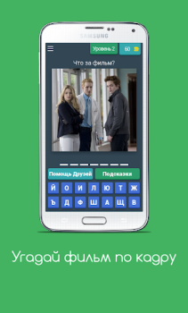 Descargar Угадай фильм по кадру Trivialidades para Android captura de pantalla 4