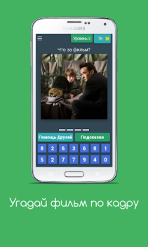 Descargar Угадай фильм по кадру Trivialidades para Android captura de pantalla 5