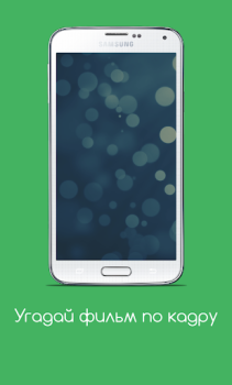 Descargar Угадай фильм по кадру Trivialidades para Android captura de pantalla 6