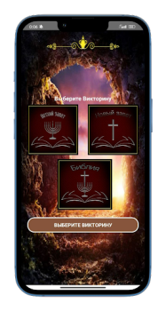 Descargar Աստվածաշնչյան Վիկտորինա Trivialidades para Android captura de pantalla 2