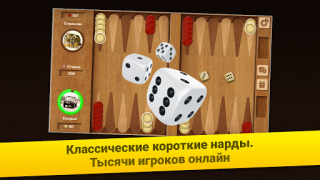 Descargar Нарды Короткие: Арена Juegos de mesa para Android captura de pantalla 6