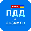 Descargar  ПДД+Экзамен Украина - 2020