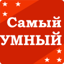 Descargar  Самый умный - Викторина