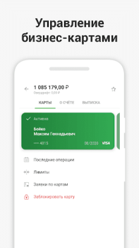 Descargar СберБизнес Negocio para Android captura de pantalla 5