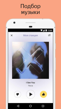 Descargar Яндекс.Радио — музыка онлайн Música y audio para Android captura de pantalla 4
