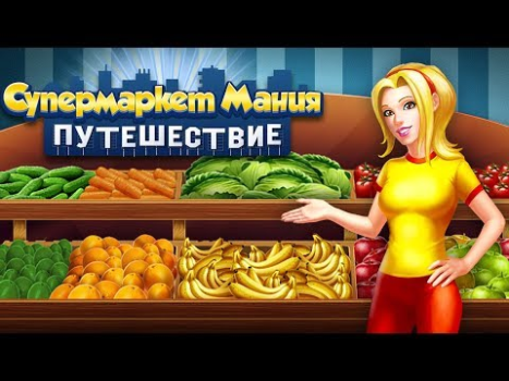Descargar Supermarket Mania Viaje Estrategias para Android captura de pantalla 8