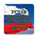 Descargar  Устав военной полиции ВС РФ (17.06.2017)