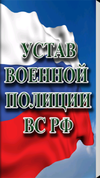 Descargar Устав военной полиции ВС РФ (17.06.2017) Libros y referencia para Android captura de pantalla 4