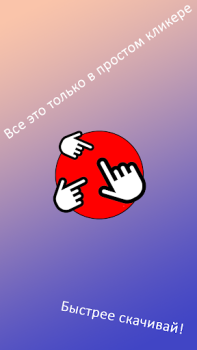 Descargar Просто кликер Arcada para Android captura de pantalla 4