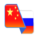 Descargar  Chinese-Russian Translator