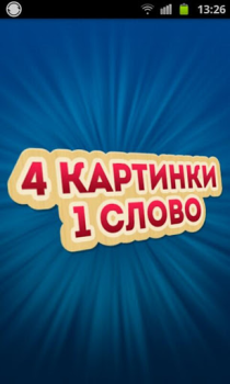 Descargar 4 Фотки 1 Слово - Угадай Слово Juegos de palabras para Android captura de pantalla 6