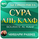Descargar  сура аль кахф Мишари Рашид