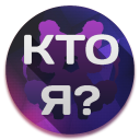 Descargar  Психологический Тест в картинк