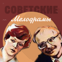 Descargar  Советские мелодрамы