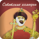 Descargar  Советские комедии