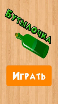 Descargar Бутылочка 18+ Trivialidades para Android captura de pantalla 4