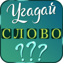 Descargar  Угадай слово: подсказки