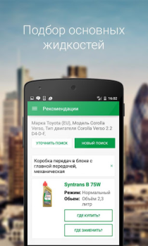 Descargar Castrol – подбор масла Compras para Android captura de pantalla 2