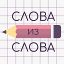 Descargar Слова из Слова